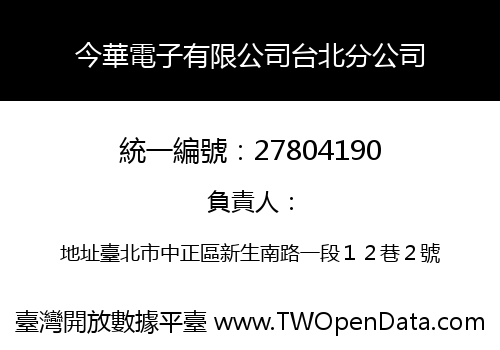 今華電子有限公司台北分公司