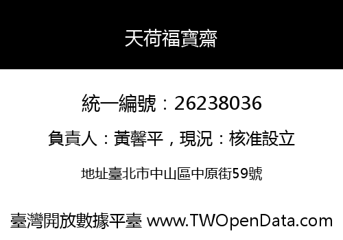 天荷福寶齋