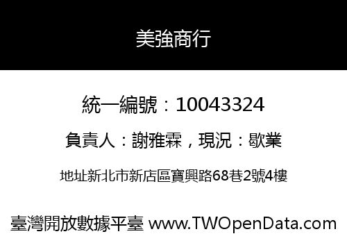 美強商行
