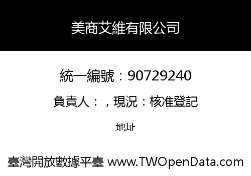 美商艾維有限公司