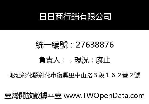 日日商行銷有限公司