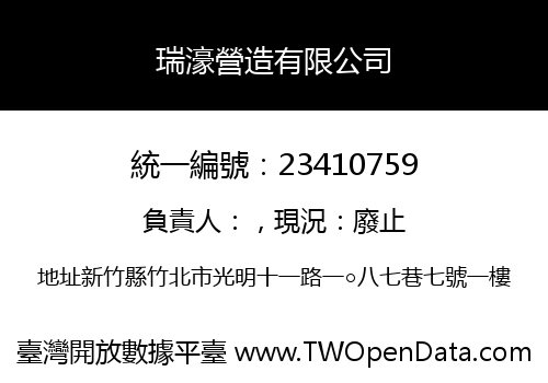 瑞濠營造有限公司