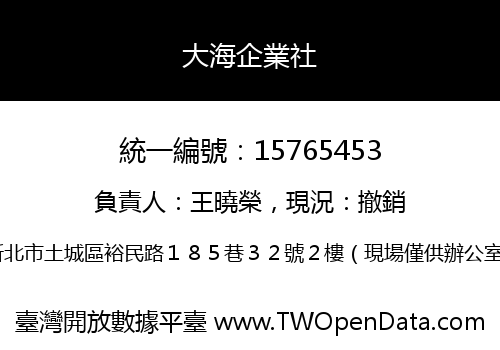 大海企業社