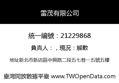 雷茂有限公司