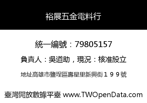 裕展五金電料行