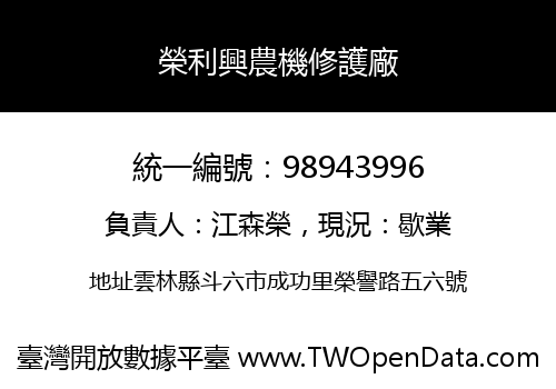 榮利興農機修護廠