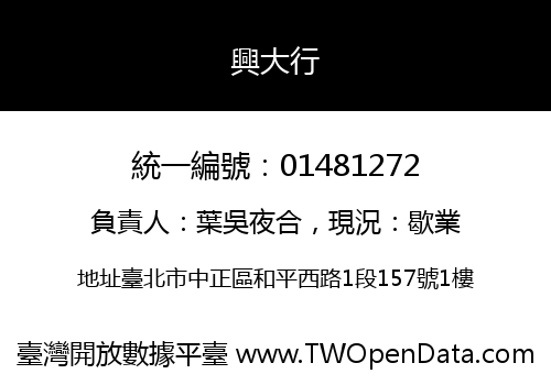 興大行