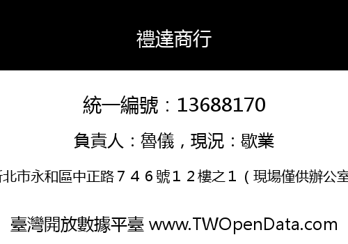 禮達商行