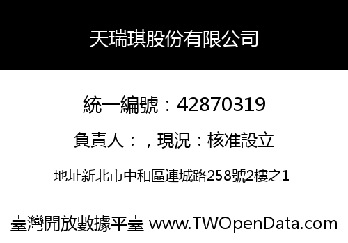 天瑞琪股份有限公司