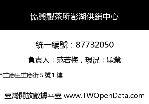 協興製茶所澎湖供銷中心