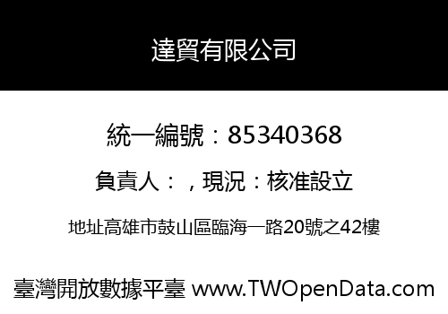 達貿有限公司