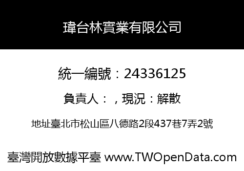 瑋台林實業有限公司