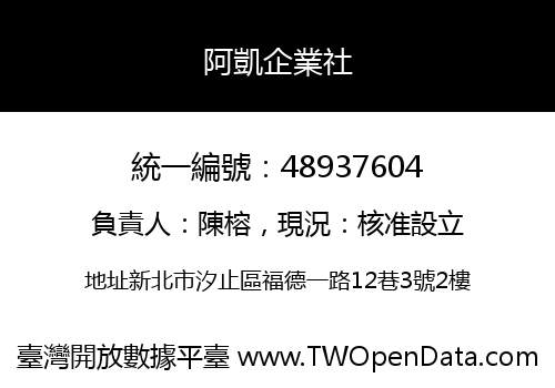 阿凱企業社