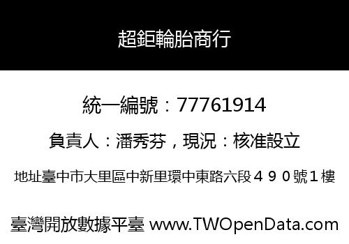 超鉅輪胎商行