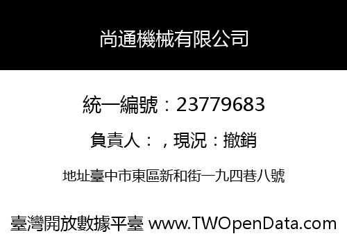 尚通機械有限公司