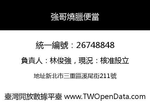 強哥燒臘便當