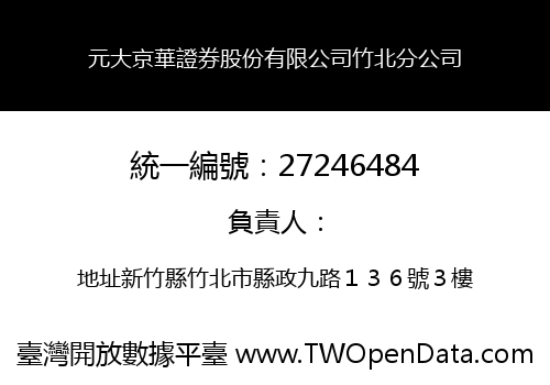 元大京華證券股份有限公司竹北分公司