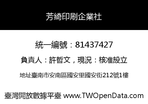 芳綺印刷企業社