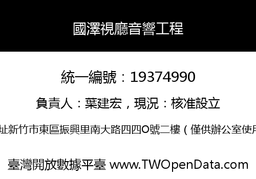 國澤視廳音響工程