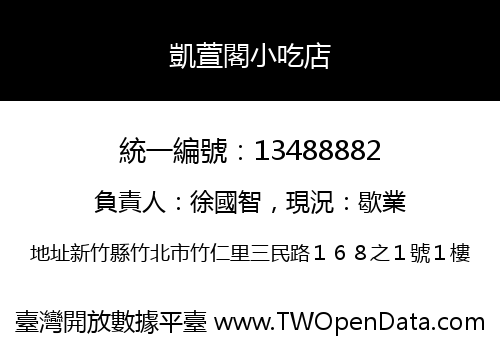 凱萱閣小吃店