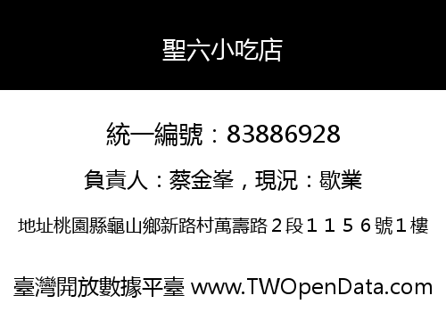 聖六小吃店