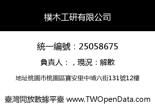 樸木工研有限公司