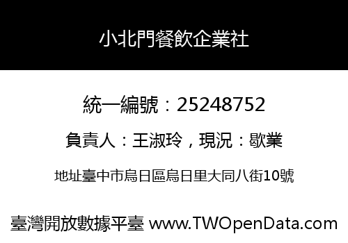 小北門餐飲企業社