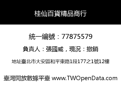 桂仙百貨精品商行