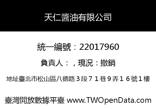 天仁醬油有限公司
