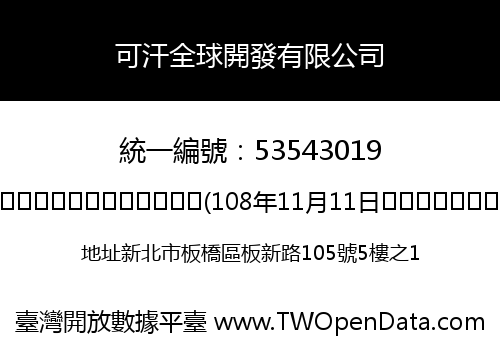 可汗全球開發有限公司