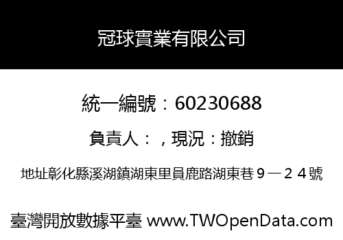 冠球實業有限公司