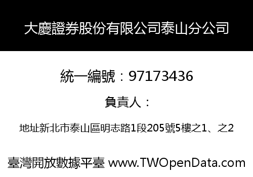 大慶證券股份有限公司泰山分公司