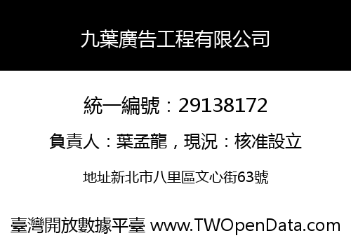 九葉廣告工程有限公司