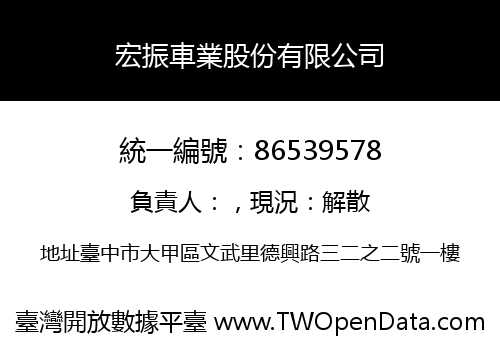 宏振車業股份有限公司
