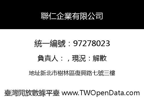 聯仁企業有限公司
