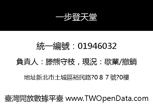 一步登天堂