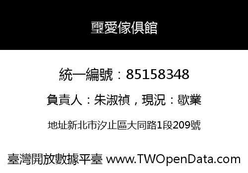 璽愛傢俱館