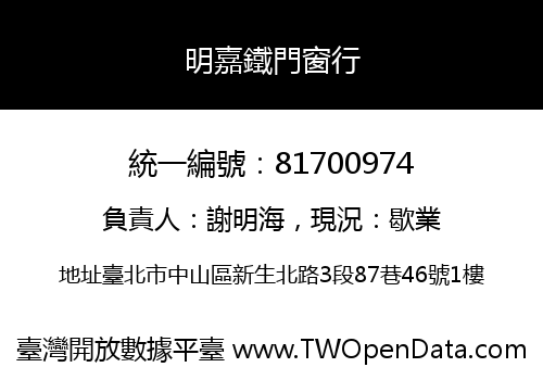 明嘉鐵門窗行