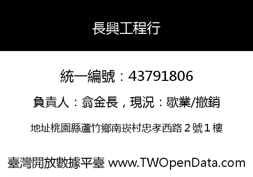 長興工程行