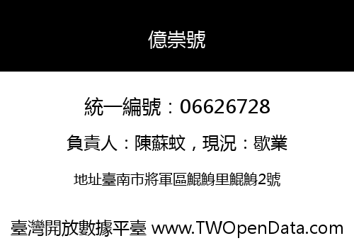 億崇號