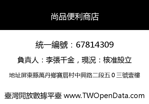 尚品便利商店