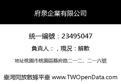 府泉企業有限公司