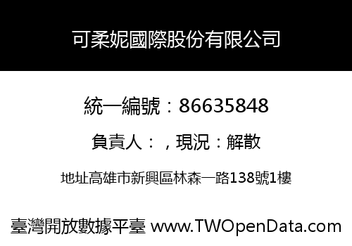 可柔妮國際股份有限公司