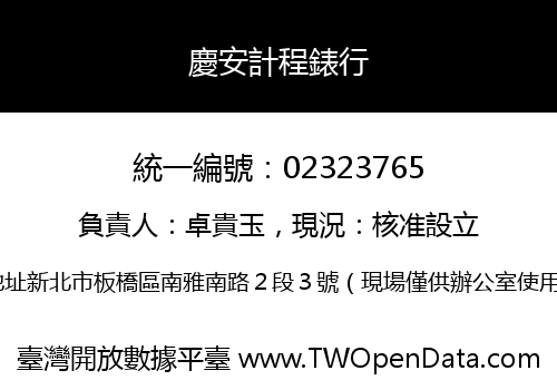 慶安計程錶行