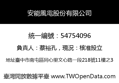安能風電股份有限公司