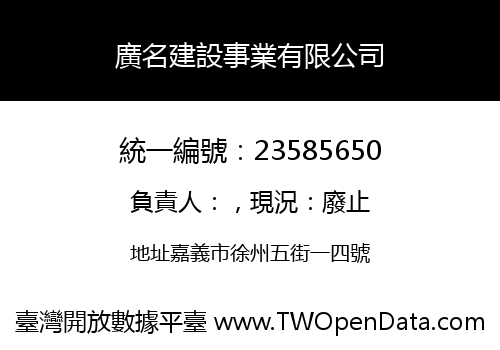 廣名建設事業有限公司