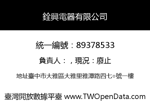 銓興電器有限公司