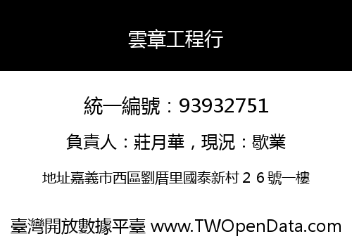 雲章工程行