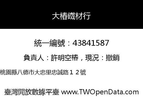 大樁鐵材行