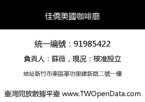 佳僑美國咖啡廳